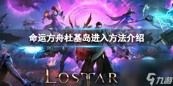 《命運方舟》杜基島怎么進？杜基島進入方法介紹