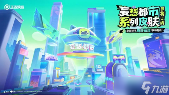 王者荣耀妄想之都系列皮肤有哪些 妄想都市系列皮肤最新消息[多图]