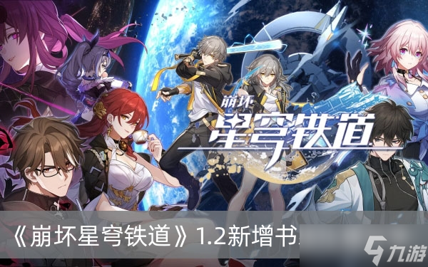 《崩壞星穹鐵道》1.2新增書籍在哪里推薦