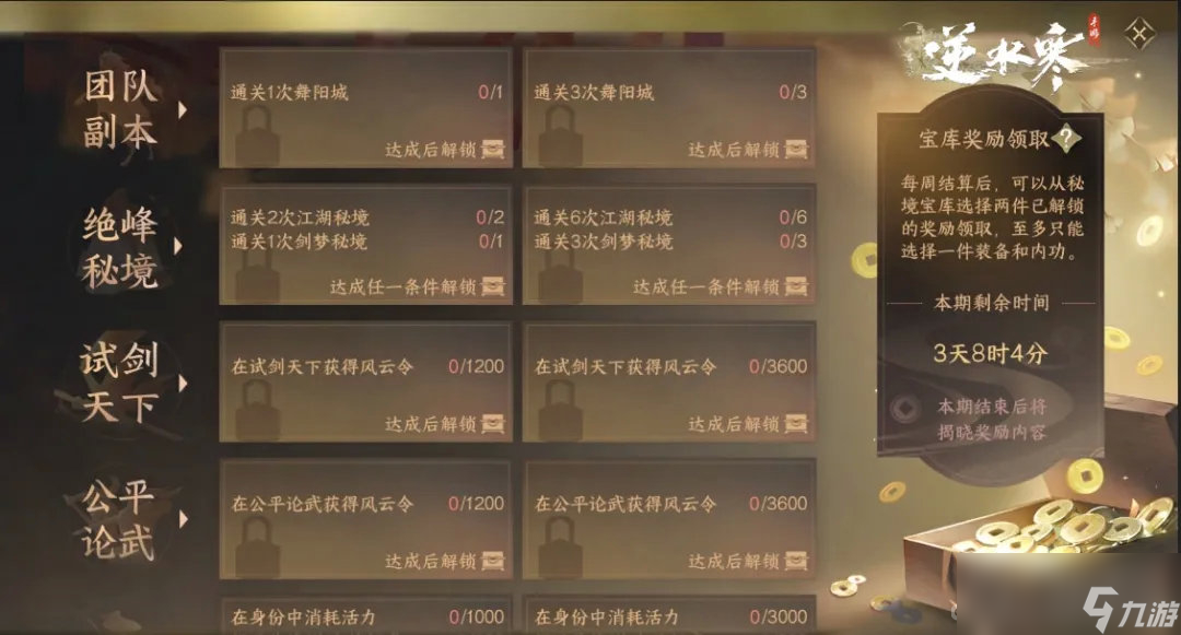 《<a id='link_pop' class='keyword-tag' href='https://www.9game.cn/nishuihan1/'>逆水寒手游</a>》1.1.2版本全新奖励系统秘境宝库介绍