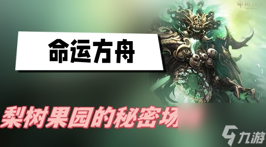 命运方舟梨树果园的秘密场所在哪-梨树果园的秘密场所位置介绍