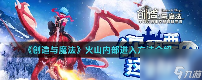 《创造与魔法》火山内部进入方法介绍
