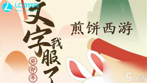 文字我服了煎饼西游怎么过 煎饼西游找到12个西游人物