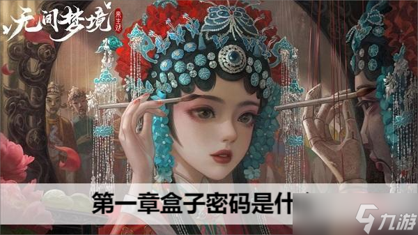 纸嫁衣5第一章盒子密码是什么