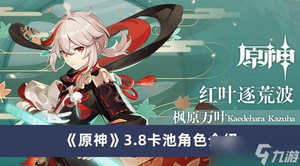 《原神》3.8卡池角色介绍