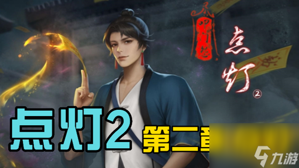 点灯2叩门怨第二章通关攻略