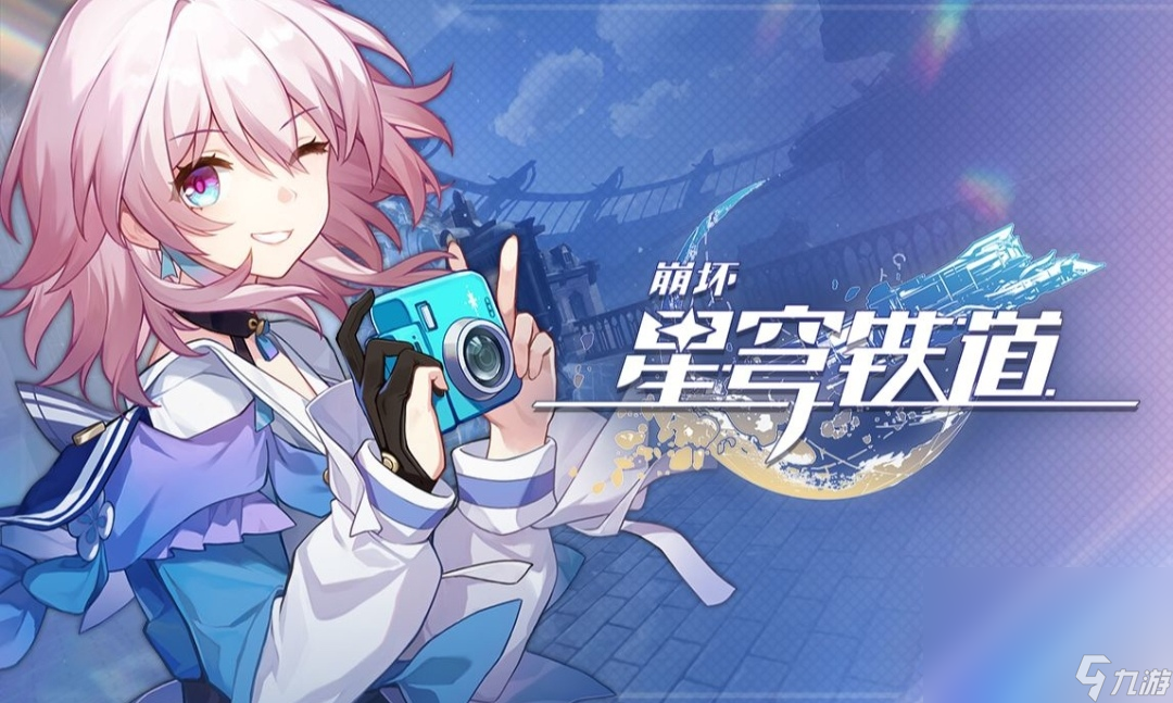 星穹铁道加速器用什么 崩坏星穹铁道加速器下载分享