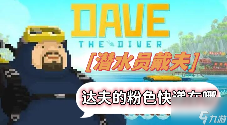 潜水员戴夫达夫的粉色快递在哪-达夫的粉色快递位置一览