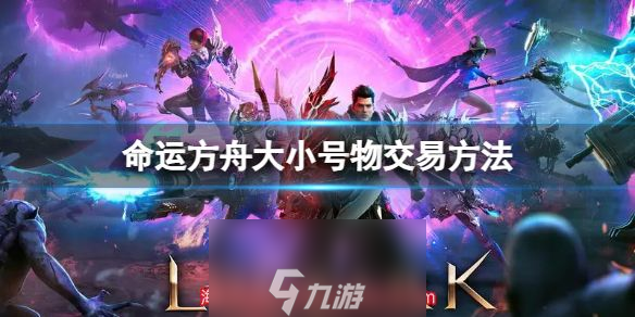 命运方舟小号的东西怎么给大号-小号资源交易技巧大揭秘