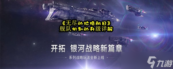 《无尽的拉格朗日》舰队机制的升级详解