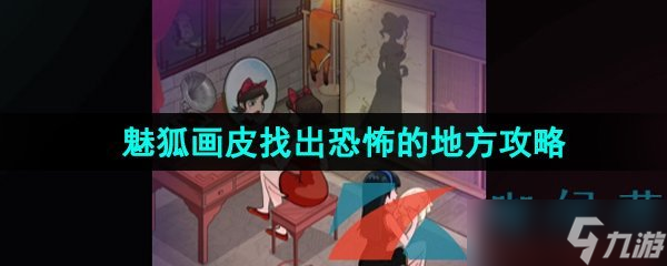 《汉字找茬王》魅狐画皮找出恐怖的地方通关攻略