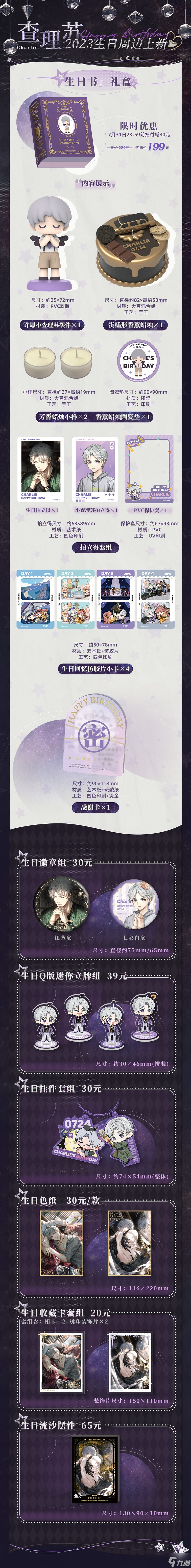 光与夜之恋查理苏2023生日系列周边内容