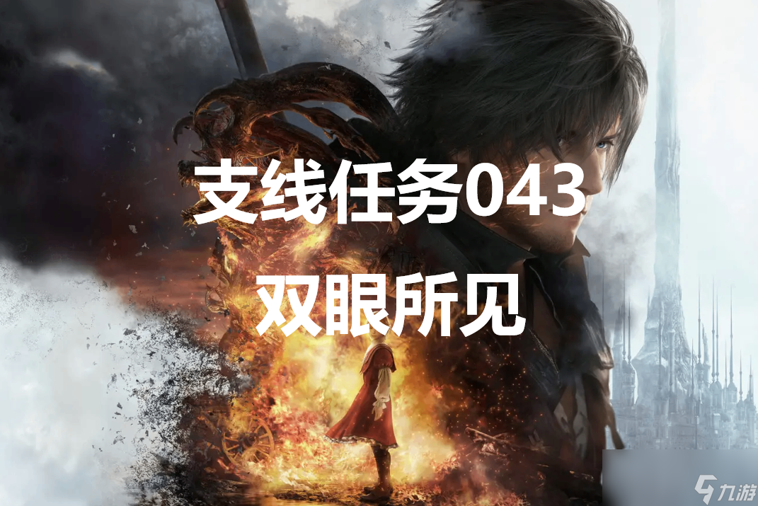 最终幻想16支线任务043双眼所见怎么做