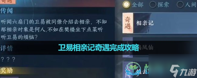《逆水寒手游》卫易相亲记奇遇完成策略