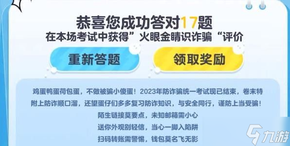 蛋仔派对防诈骗知识答题答案
