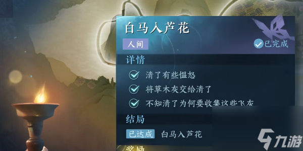 逆水寒手游白马入芦花任务攻略