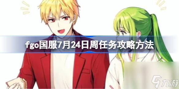 fgo国服7月24日周任务该怎么攻略 fgo国服7月24日周任务攻略方法