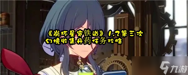 《崩坏星穹铁道》1.2第三次幻境收集丹药任务攻略