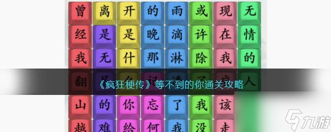 疯狂梗传等不到的你怎么过