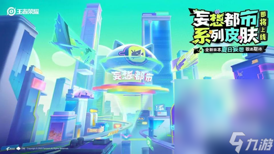 《王者荣耀》妄想都市系列皮肤详情
