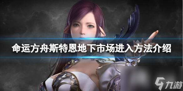 《命運方舟》斯特恩地下市場怎么進 斯特恩地下市場進入方法介紹