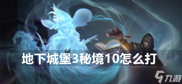 地下城堡3秘境10玩法攻略
