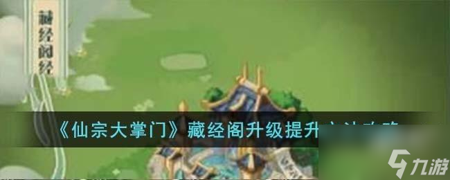 仙宗大掌门藏经阁升级提升方法是什么
