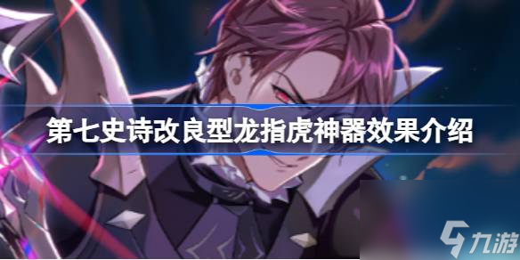 第七史诗神器改良型龙指虎有什么用 第七史诗改良型龙指虎神器效果介绍