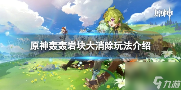 《原神》轰轰岩块大消除怎么玩 轰轰岩块大消除玩法介绍