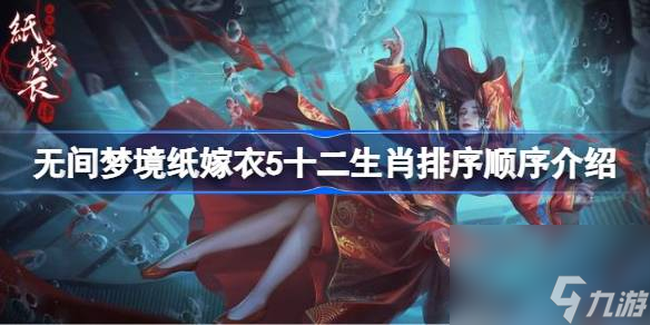 無間夢境紙嫁衣5十二生肖排序順序介紹 無間夢境紙嫁衣5十二生肖該怎么排序