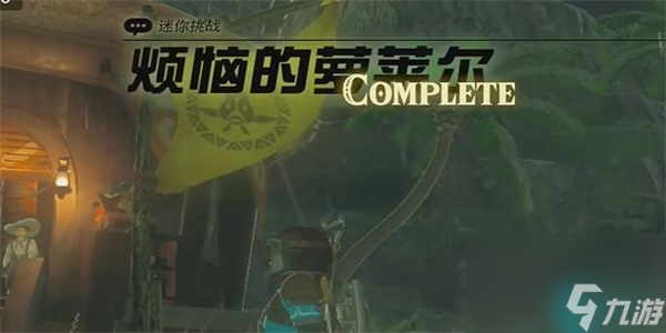 烦恼的罗莱尔迷你挑战-王国之泪烦恼的罗莱尔迷你挑战攻略