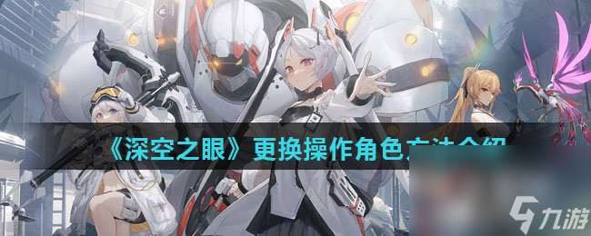 《深空之眼》更换操作角色方法介绍