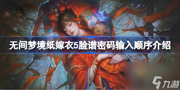 无间梦境纸嫁衣5脸谱密码输入顺序介绍 无间梦境纸嫁衣5脸谱密码该怎么输入