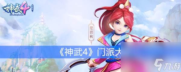 《神武4》门派大全