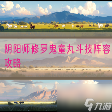 阴阳师修罗鬼童丸斗技阵容攻略