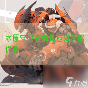 冰原守卫者蜘蛛应对策略详解
