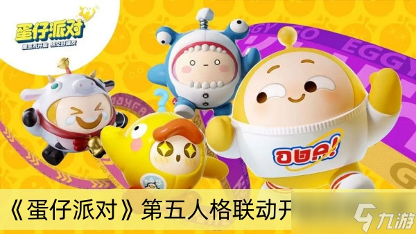 《蛋仔派对》第五人格联动开始时间分享