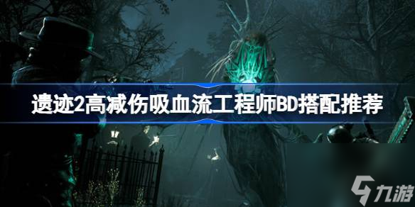 遗迹2<a id='link_pop' class='keyword-tag' href='https://www.9game.cn/gcs/'>工程师</a>怎么玩,遗迹2高减伤吸血流工程师BD搭配推荐