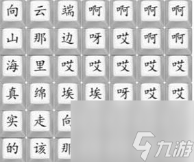 《汉字找茬王》悟空向云端通关攻略