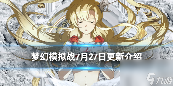 《梦幻模拟战》7月27日更新内容 马库雷全新皮肤冥薙战魂上线