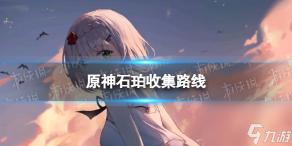 《原神》石珀分布图 3.8石珀收集路线
