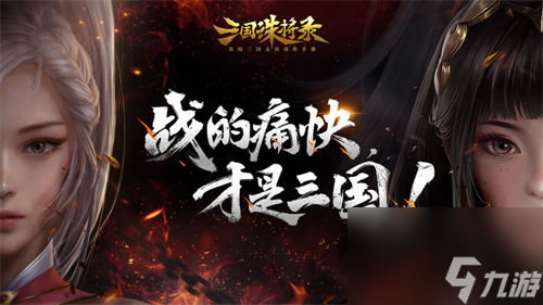 三国诛将录最强阵容是什么 三国诛将录最强阵容推荐