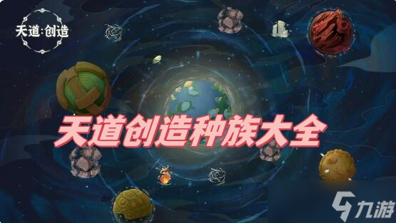 天道创造种族大全