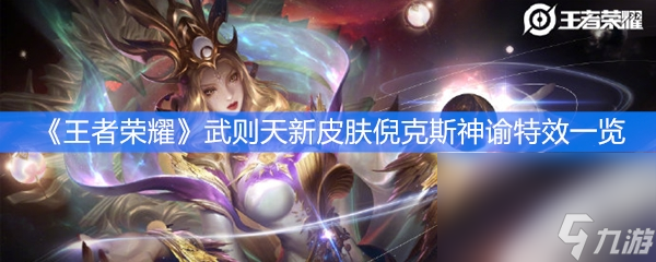 《王者荣耀》武则天新皮肤倪克斯神谕特效一览