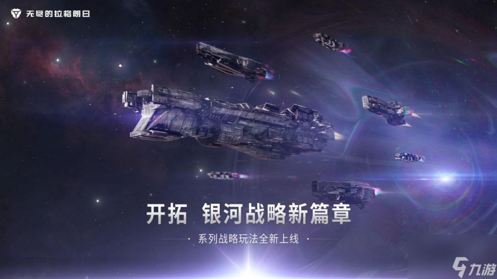 分舰队功能拓展星际战术策略-详解无尽的拉格朗日舰队机制的升级