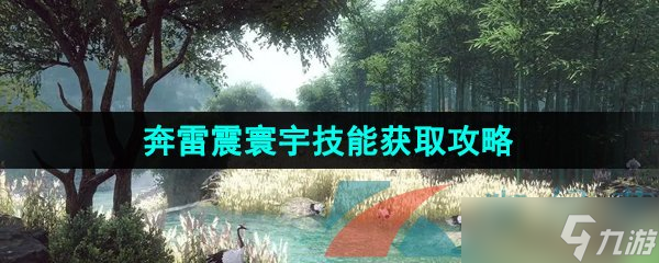 《逆水寒手游》奔雷震寰宇技能获取攻略