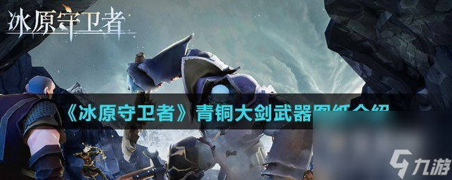 《冰原守卫者》青铜大剑武器图纸介绍