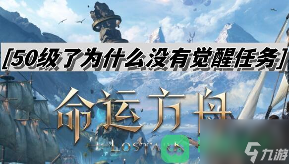 50级没有觉醒任务解决方法 命运方舟50级了为什么没有觉醒任务