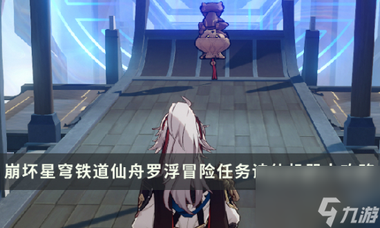《崩坏星穹铁道》诗仙机器人怎么过 仙舟罗浮冒险任务诗仙机器人流程攻略