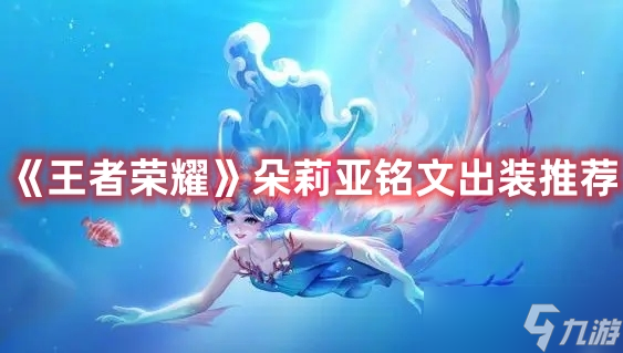 《王者荣耀》朵莉亚铭文出装推荐